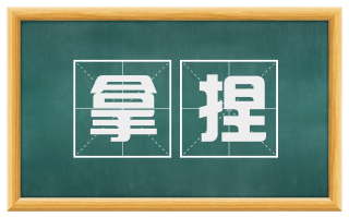 拿捏