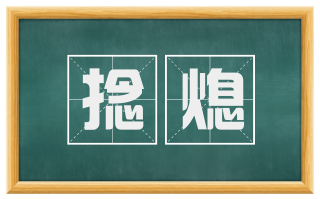 捻熄