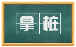 拿桩