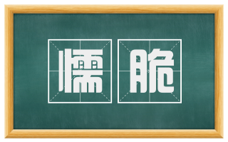 懦脆