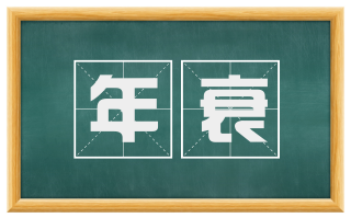 年衰
