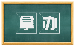拿办