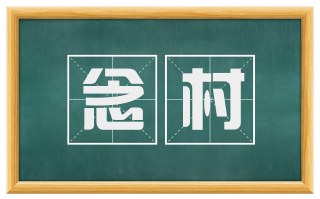 念村