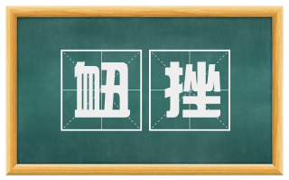 衄挫