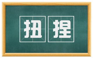 扭捏