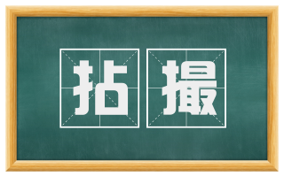 拈撮