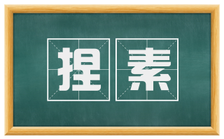 捏素