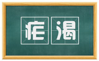 疟渴