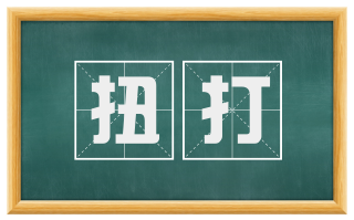 扭打