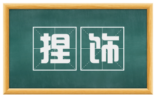 捏饰