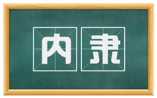 内隶
