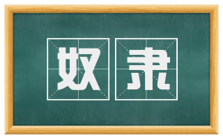 奴隶