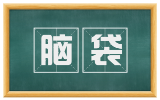 脑袋