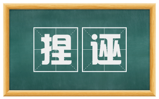 捏诬