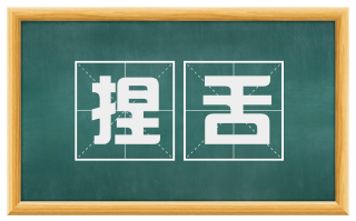 捏舌