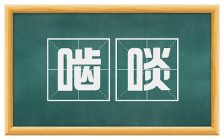 啮啖