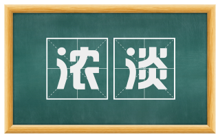 浓淡