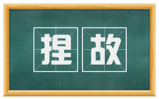 捏故