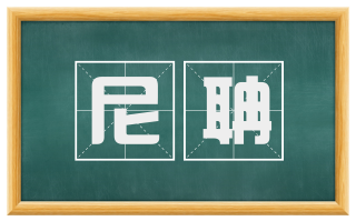 尼聃