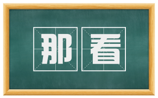 那看