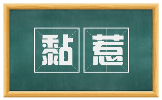 黏惹