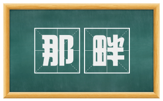 那畔