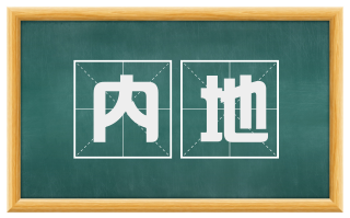 内地