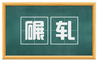 碾轧