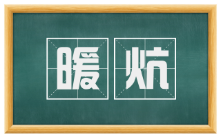 暖炕