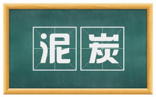泥炭