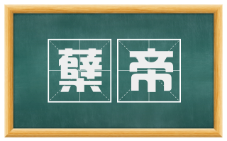 蘖帝
