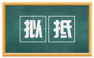 拟抵