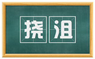 挠沮