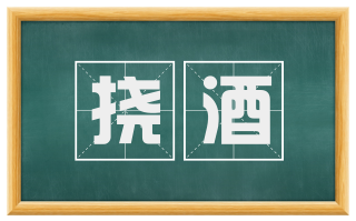 挠酒