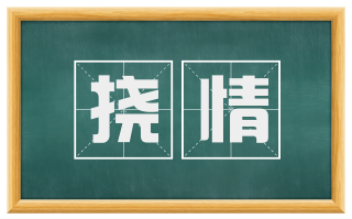 挠情