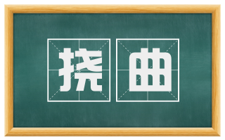 挠曲