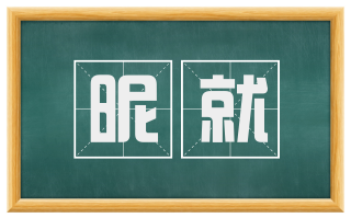 昵就