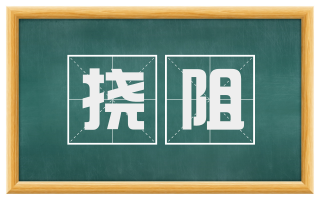挠阻