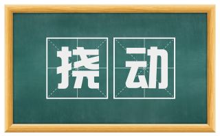 挠动