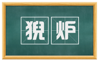 猊炉