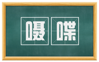 嗫喋