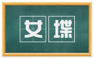 女堞