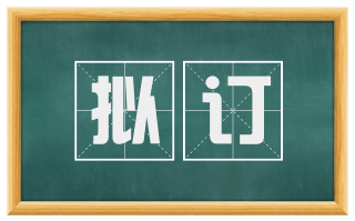 拟订