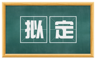 拟定