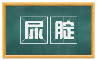 尿腚