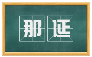 那延