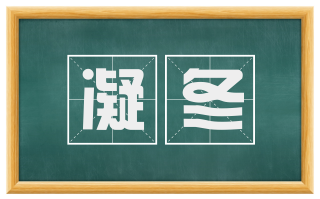 凝冬