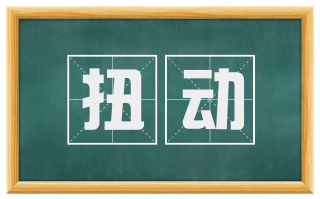扭动