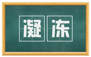 凝冻