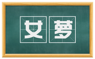 女萝
